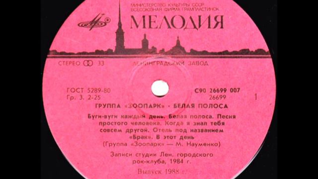 Группа "Зоопарк" - "Белая полоса" (сторона 1) Lp смотреть онлайн