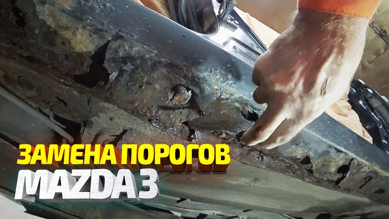 Гнилые в ТРУХУ пороги Мазда 3. Замена порогов, арки, ремонт двери. Кузовной ремонт. смотреть онлайн