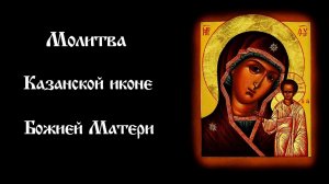 Молитва Казанской иконе Божией Матери | Православный чтецъ