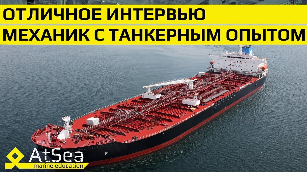 Отличное Интервью Второй Механик с танкерным опытом смотреть онлайн