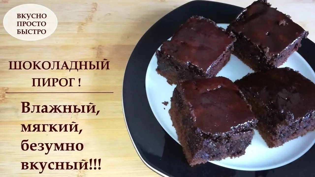 Шоколадный пирог ✧ Влажный, мягкий, безумно вкусный 🍩 ВКУСНО ПРОСТО БЫСТРО смотреть онлайн