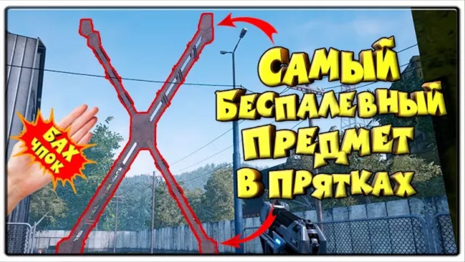 Самый Беспалевный Предмет В Прятках \ Prop And Seek \ Бах Чпок + Олд Контент