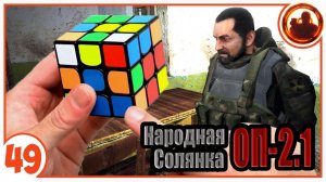 Кубик Рубика с секретом. Народная Солянка + Объединенный Пак 2.1 / НС+ОП 2.1 # 049