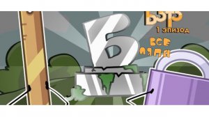 ВСЕ ЛЯПЫ Б.З.Т.З. 1 - БУКВАльное начало.