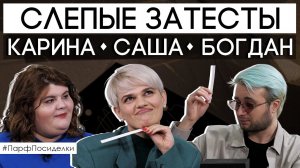 СЛЕПОЙ ЗАТЕСТ ✦ Карина, Саша и Богдан угадывают ароматы!