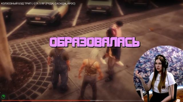 Реакция на TheRudyGames : КОЛХОЗНЫЙ БЭД ТРИП | GTA 5 RP (РУДИ, САСИДЖ, ЯРОС) смотреть онлайн
