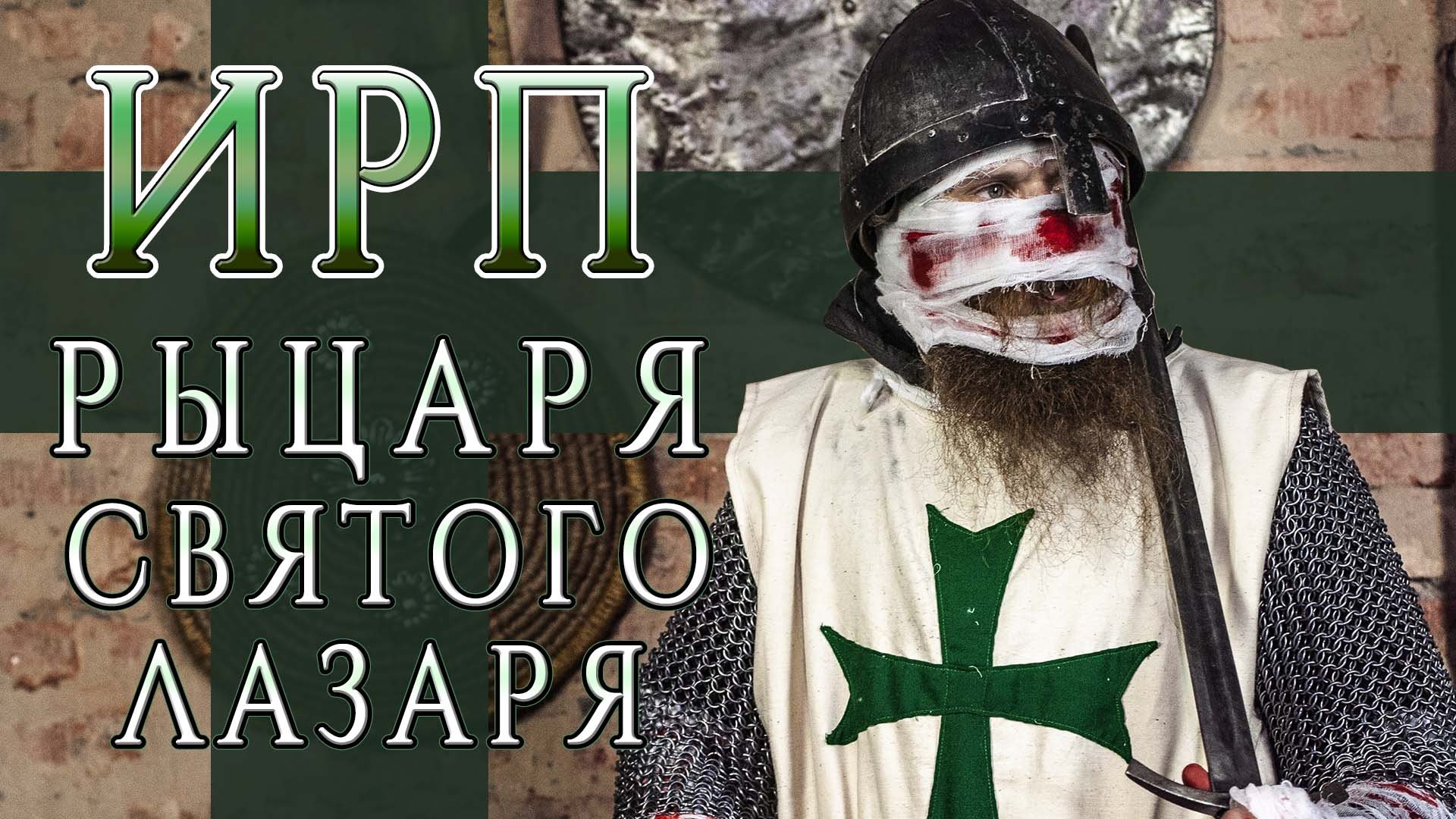 ИРП РЫЦАРЯ ОРДЕНА СВЯТОГО ЛАЗАРЯ! Как жили и что ели крестоносцы "живые мертвецы". смотреть онлайн