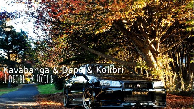 Kavabanga & Depo & Kolibri Любовь Як Осінь.(Як же зараз мені не хватає запаху твого волосся) смотреть онлайн