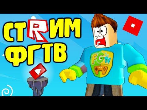 ВЕСЕЛИМСЯ В РОБЛОКС МНОГО КАРТ СТРИМ от FGTV #ROBLOXФГТВ