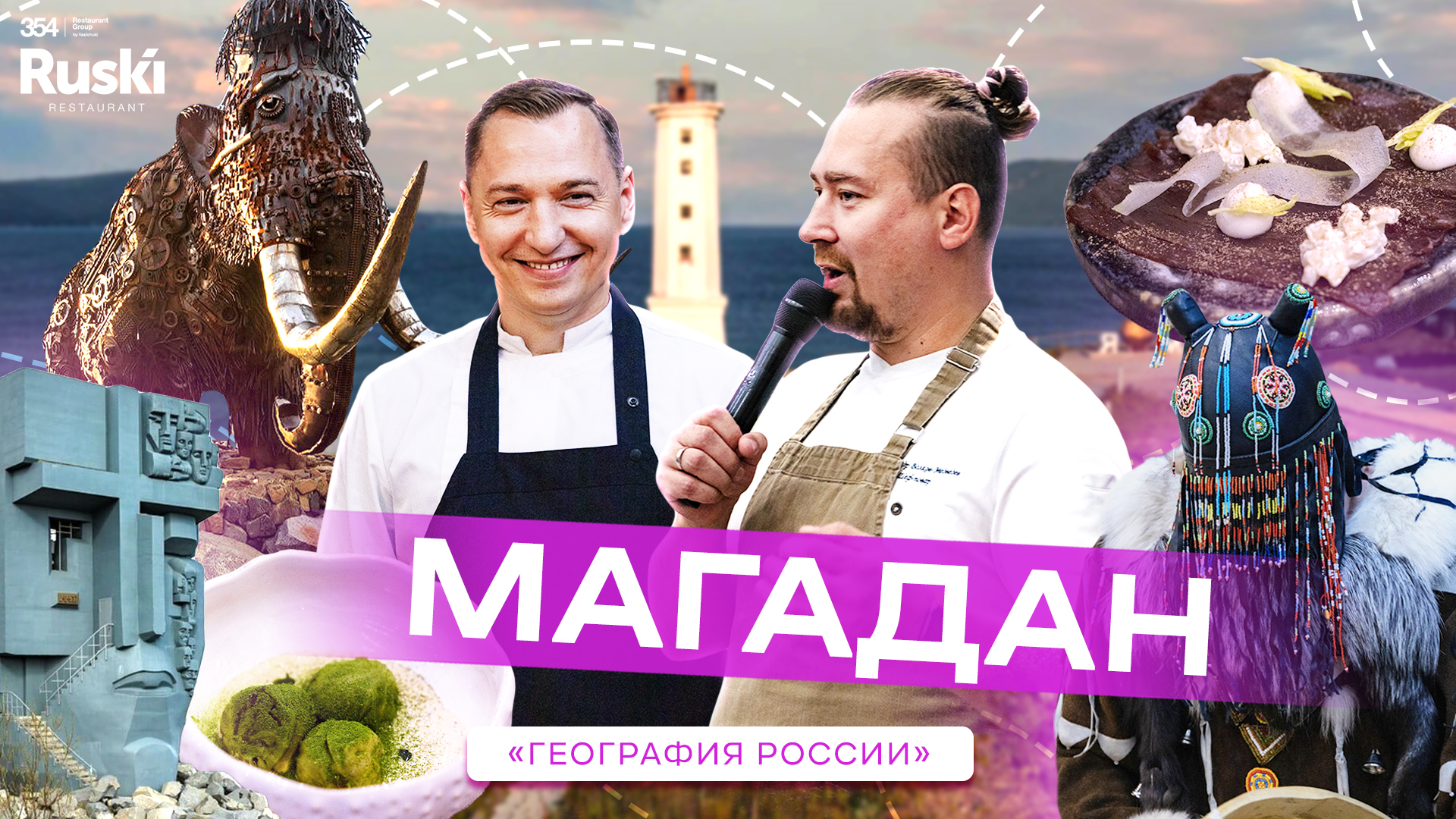 География России - кулинарное гастро тревел шоу. Путешествие в Магадан. Ресторан Перевал. смотреть онлайн