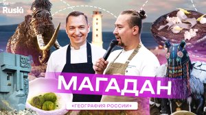 География России - кулинарное гастро тревел шоу. Путешествие в Магадан. Ресторан Перевал.