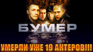 19 АКТЕРОВ фильма «БУМЕР», которые ушли из жизни