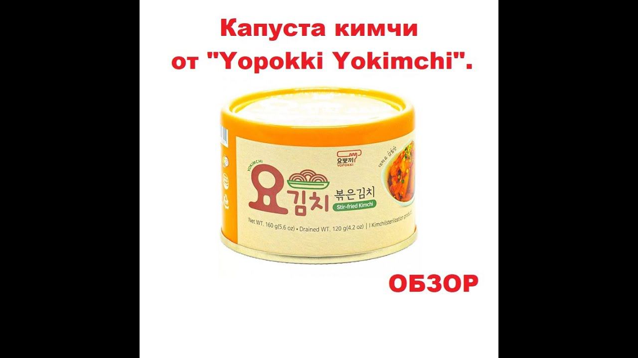 Капуста КИМ ЧИ обжареная (stir-fried) от производителя "YOPOKKI YOKIKIMCHI". Мини ОБЗОР. смотреть онлайн