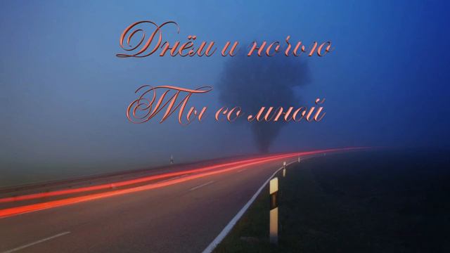 Днём и ночью Ты со мной смотреть онлайн