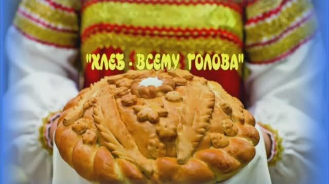 Хлеб - всему голова.mp4 смотреть онлайн