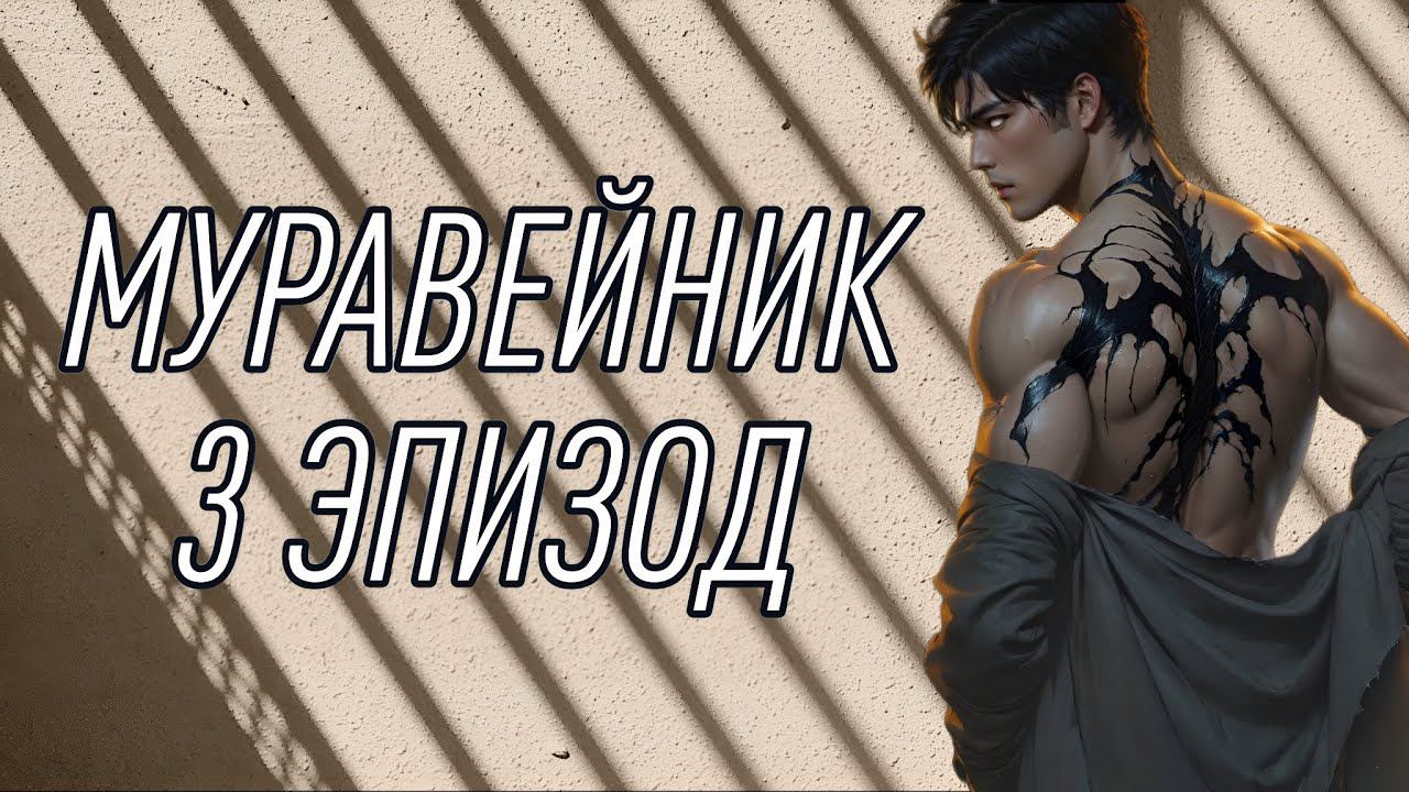 Муравейник| 1 сезон| 3 эпизод