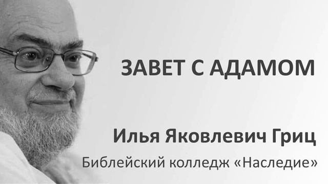 И.Я. Гриц. Введение в Ветхий Завет. Лекция 16   Завет и заветы в Библии   Завет с Адамом