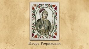 Образование Древнерусского государства. Видеоурок по истории России 6 класс