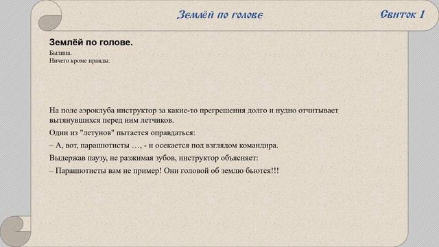 Землёй по голове. Былина.