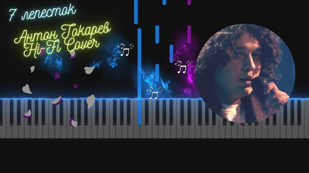 7 лепесток - Антон Токарев Hi-Fi Cover | Easy Piano Tutorial смотреть онлайн