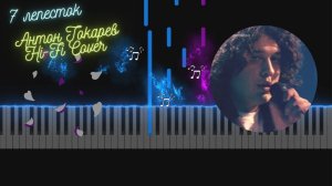 7 лепесток - Антон Токарев Hi-Fi Cover  | Easy Piano Tutorial