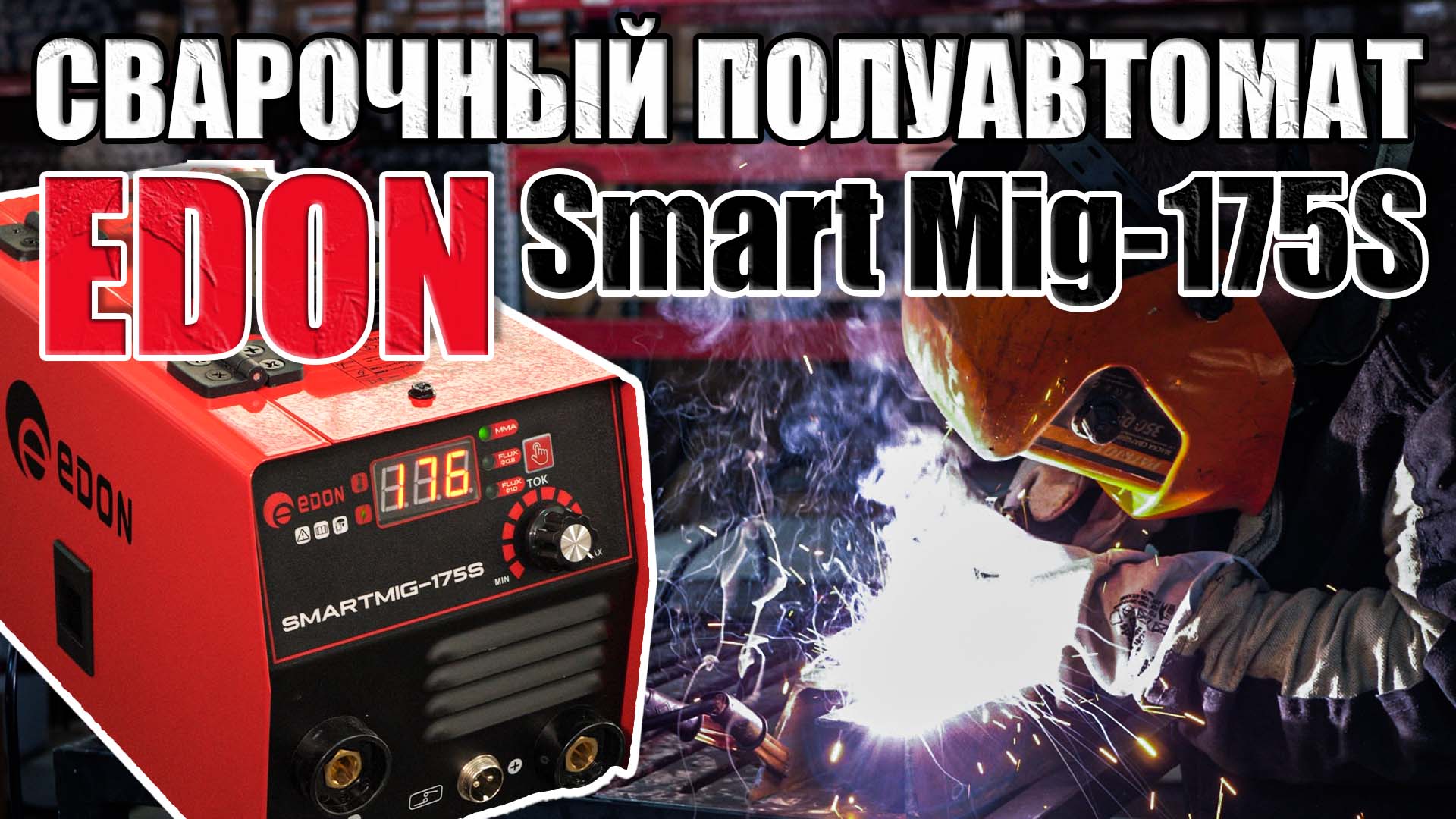 СВАРОЧНЫЙ ПОЛУАВТОМАТ EDON SMART MIG-175S КАКОЙ ВЫБРАТЬ СВАРОЧНЫЙ АППАРАТ ДЛЯ ДОМА ОБЗОР И СВАРКА смотреть онлайн
