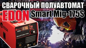 СВАРОЧНЫЙ ПОЛУАВТОМАТ EDON SMART MIG-175S КАКОЙ ВЫБРАТЬ СВАРОЧНЫЙ АППАРАТ ДЛЯ ДОМА ОБЗОР И СВАРКА