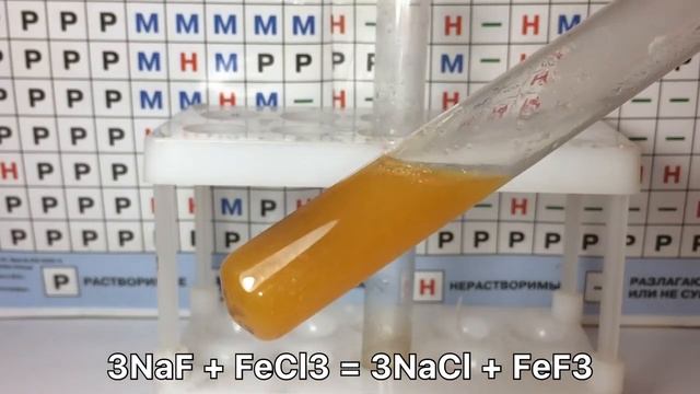Получение ФТОРИДА ЖЕЛЕЗА(3) - FeF3. Реакция Фторида Натрия и Хлорида Железа. Реакция NaF и FeCl3. смотреть онлайн