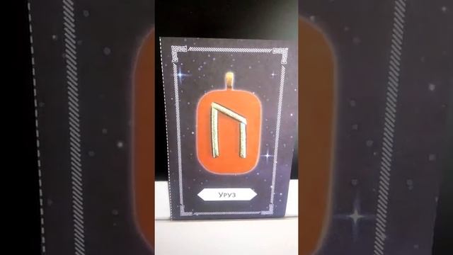 НОВЫЕ ПОНИМАНИЯ РУНЫ УРУЗ смотреть онлайн