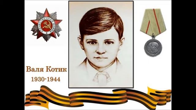 Юные герои ВОВ Пионеры.mp4