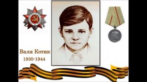 Юные герои ВОВ Пионеры.mp4