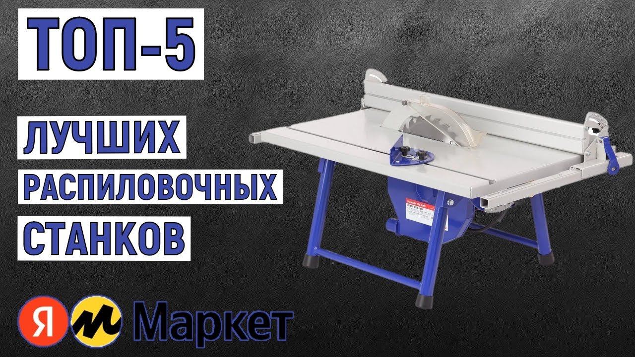 ТОП-5 распиловочных станков. Рейтинг лучших смотреть онлайн