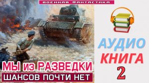 #Аудиокнига. «МЫ ИЗ РАЗВЕДКИ-2! Шансов почти нет». КНИГА 2. #Попаданцы.#Фантастика