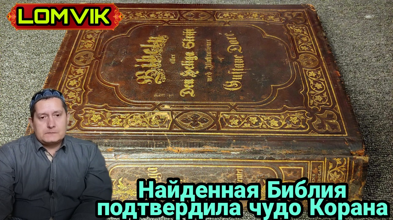 Недавно найденная библия подтвердила чудо Корана смотреть онлайн