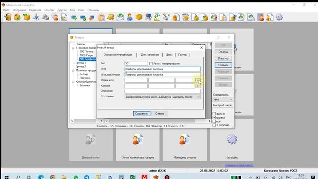 Создание весового товара и весового штрих кода в Микроинвест Склад Про смотреть онлайн