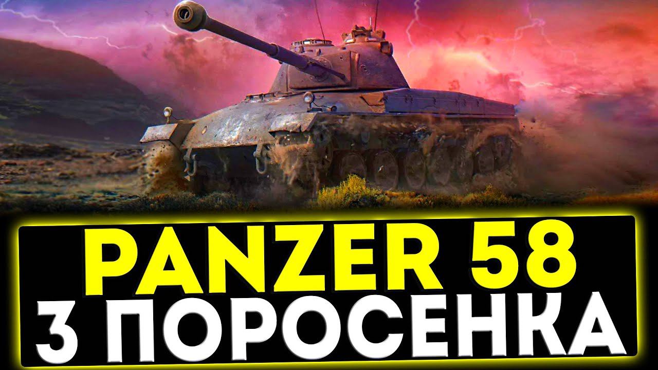 ✅ Panzer 58 Mutz - 3 ПОРОСЁНКА! ОБЗОР ТАНКА! МИР ТАНКОВ смотреть онлайн