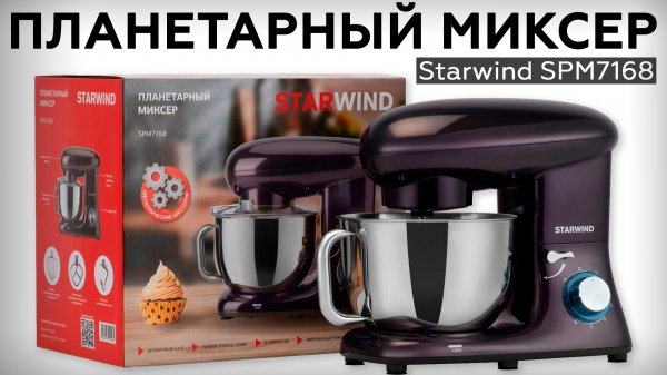 Обзор планетарного миксера Starwind SPM7168