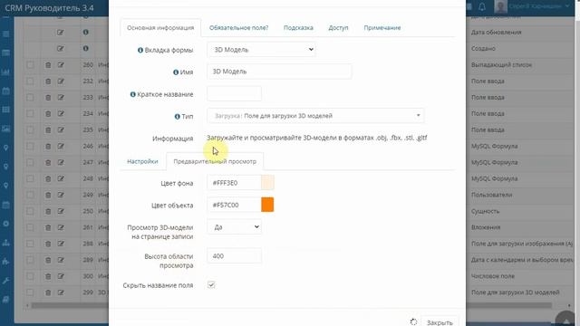 Просмотр 3D моделей в CRM Руководитель смотреть онлайн