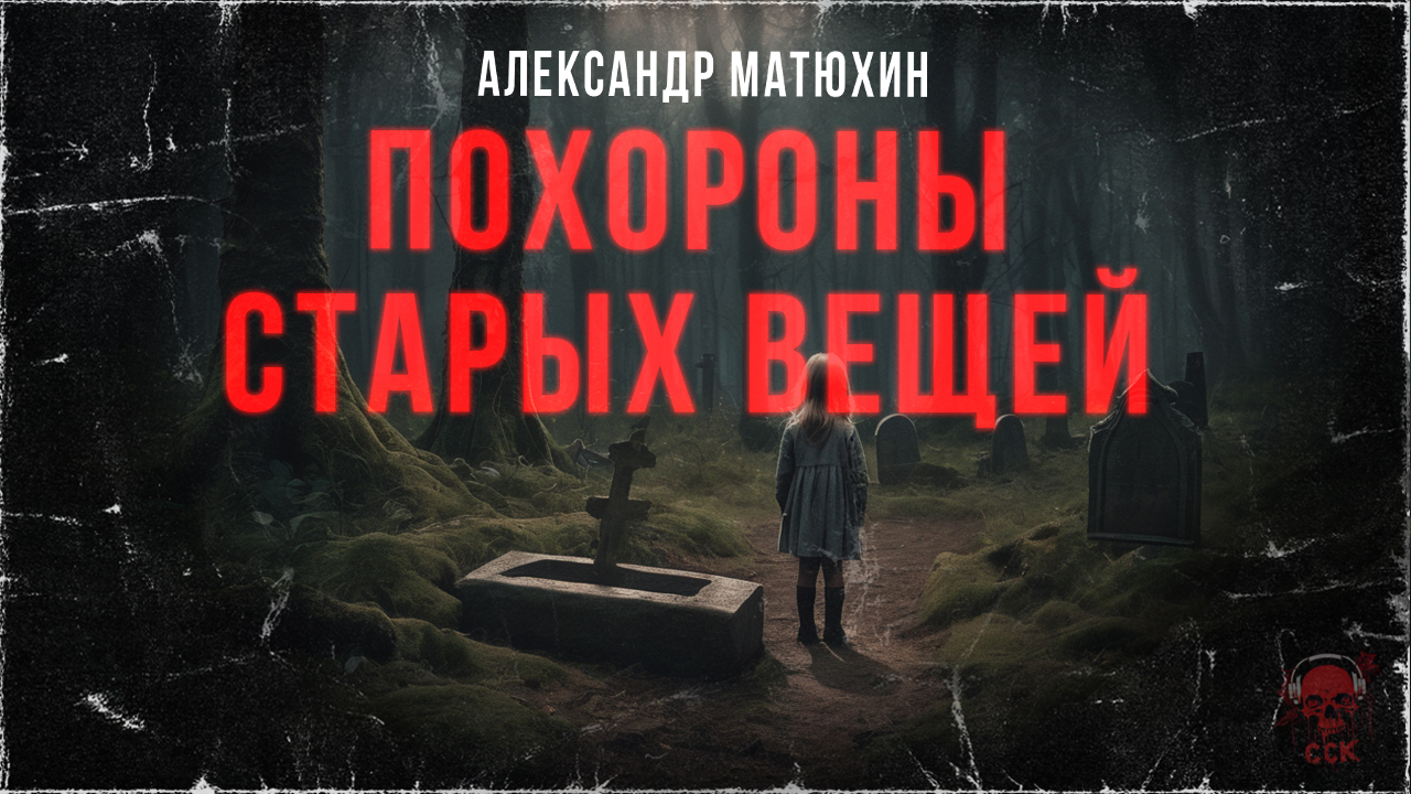 Очень странные ПОХОРОНЫ СТАРЫХ ВЕЩЕЙ | ССК смотреть онлайн