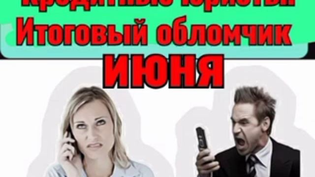 Обламываю ожидания кредитных юристов-спамеров, сборник 1-й за июнь 2023 г. смотреть онлайн
