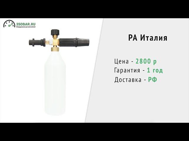 Пенная насадка КЕРХЕР - ЭКО Китай (1250 р.) VS ПРЕМИУМ Китай (1700 р.) VS PA Италия (2800 р.) смотреть онлайн