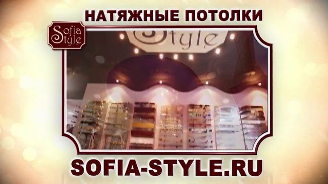 Натяжные потолки SOFIASTYLE смотреть онлайн