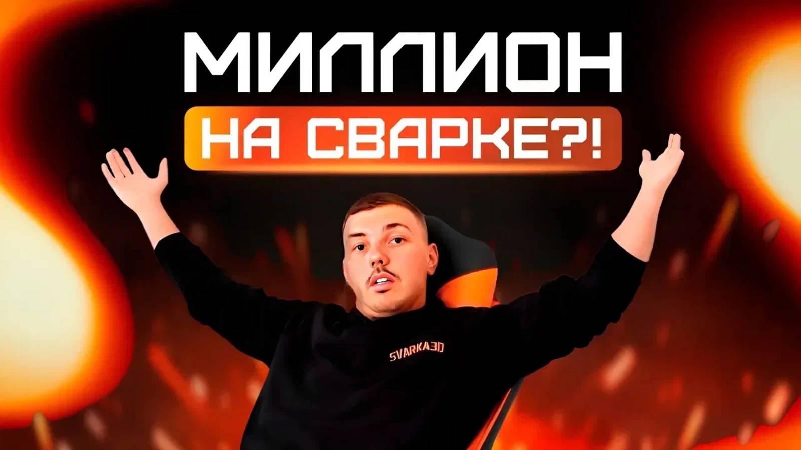 Как сварщику заработать миллион_