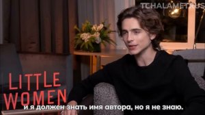 Тимоти Шаламе о своей роли в "Меленьких женщинах" 2019