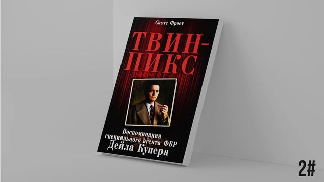 Скотт Фрост - Воспоминания специального агента ФБР Дейла Купера - Часть 2-3-4 смотреть онлайн