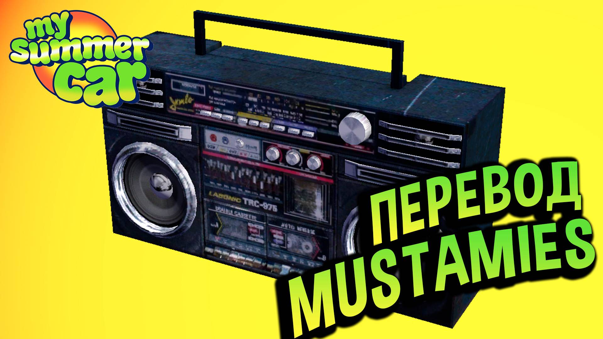 My Summer Car 💚 Песня Mustamies на русском! Перевел песню из игры!