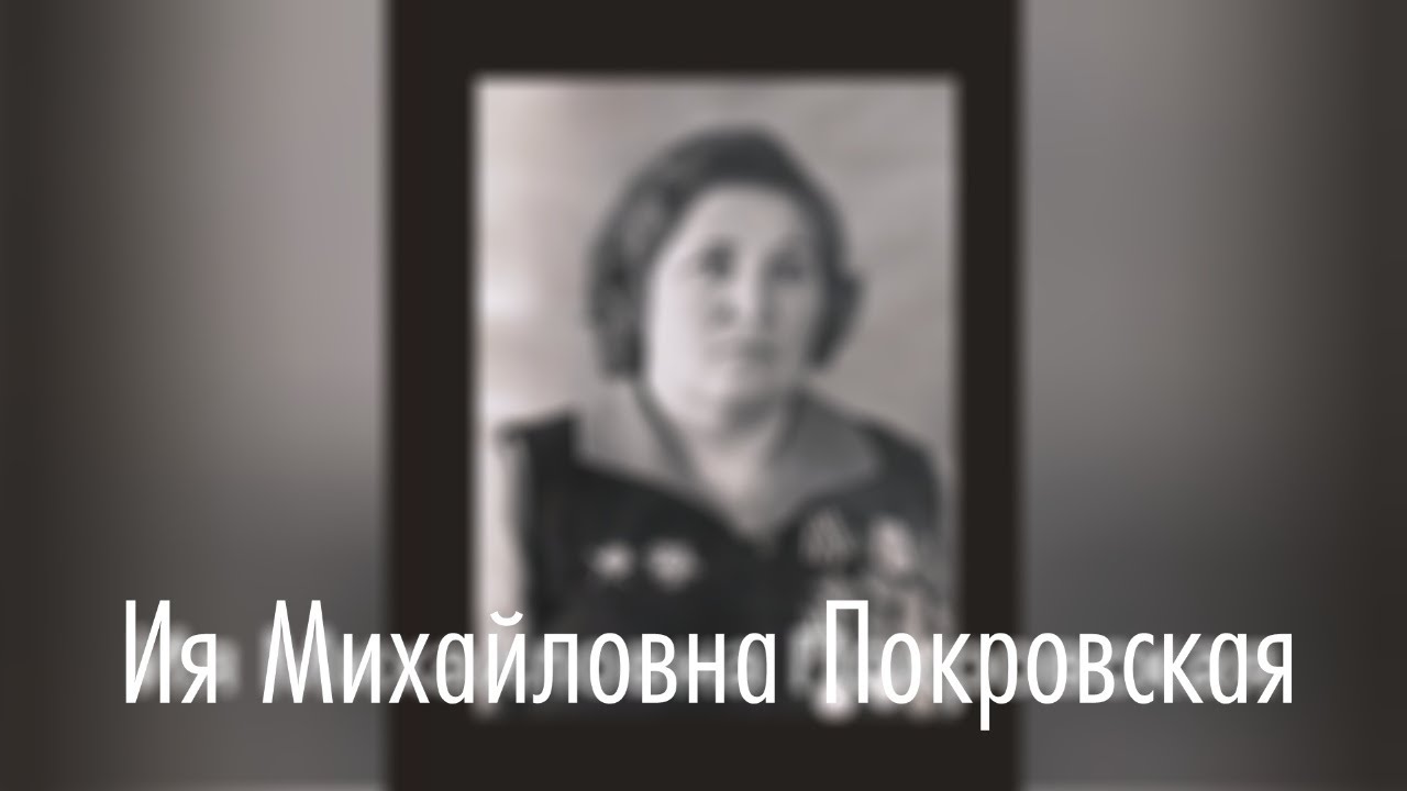 Ия Михайловна Покровская