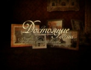 Достояние России. Лопасня-Зачатьевское. Пушкинское гнездо