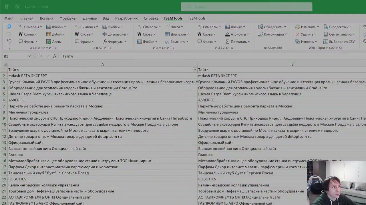!SEMTools для Excel - открытый обучающий вебинар смотреть онлайн