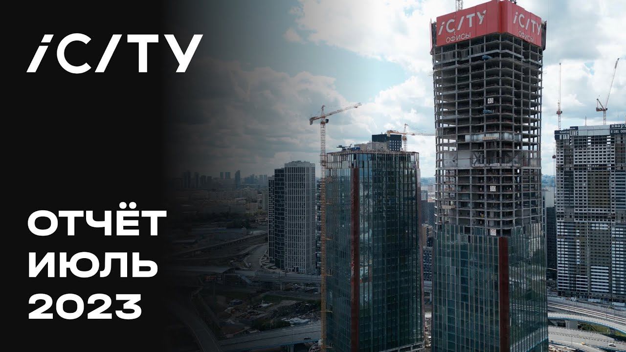 ICITY | Июль 2023 | Динамика строительства | MR Group